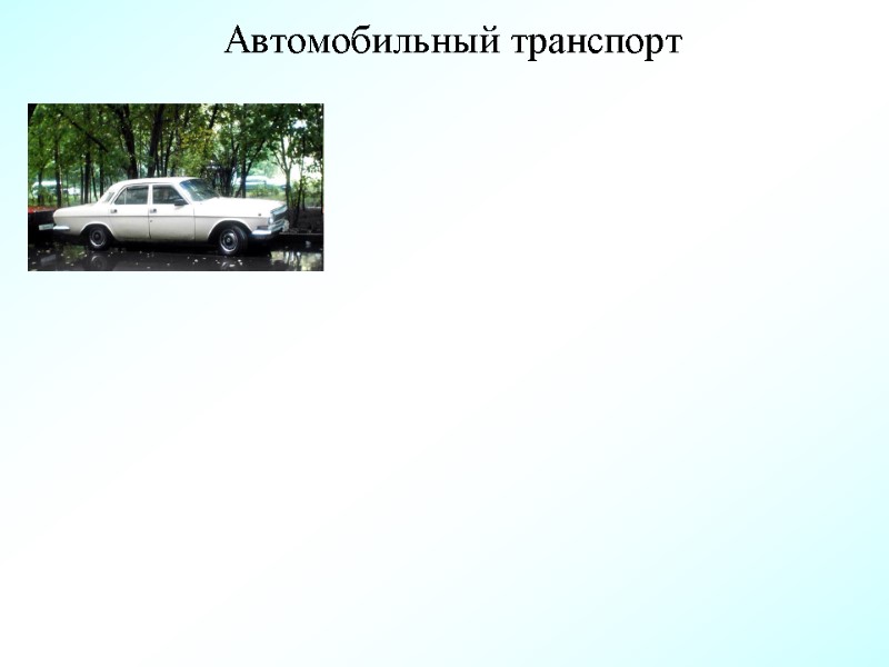 Автомобильный транспорт